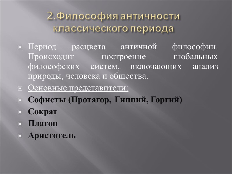 2.Философия античности классического периода Период расцвета античной философии. Происходит построение глобальных философских систем, включающих
